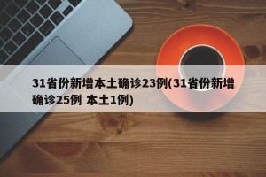 31省份新增本土确诊23例(31省份新增确诊25例 本土1例)