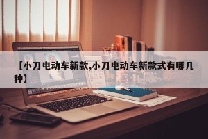 【小刀电动车新款,小刀电动车新款式有哪几种】