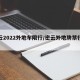 密云2022外地车限行/密云外地牌禁行公告